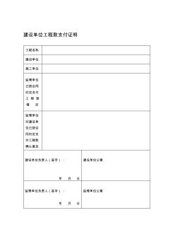 監(jiān)理工程款支付證明