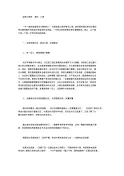 監(jiān)理工程師通過(guò)心得