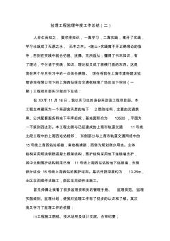 監(jiān)理工程監(jiān)理年度工作總結(jié)(二)