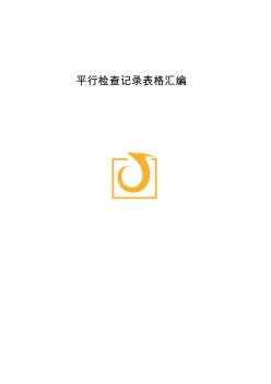 监理平行检查记录表格汇总 (2)