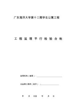 監(jiān)理平行檢查記錄用表