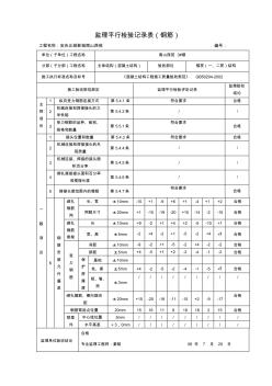 监理平行检验记录表-钢筋