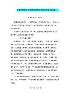 監(jiān)理年終的工作總結(jié)與監(jiān)理試用期工作總結(jié)匯編
