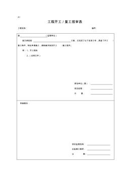 监理报审常用表格