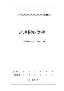 监理招标文件格式及清单