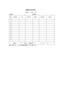 监理收发文表