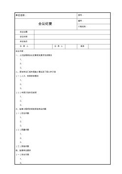 監(jiān)理文件模板-監(jiān)理例會(huì)會(huì)議紀(jì)要模板