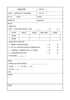 監(jiān)理旁站記錄表(土方回填)