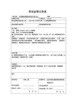 監(jiān)理旁站記錄(鋼筋籠安裝)