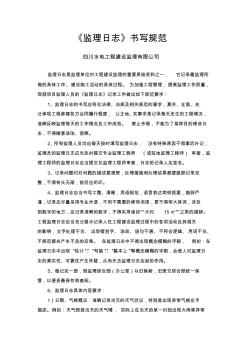 監(jiān)理日志書寫規(guī)范