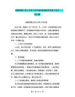 監(jiān)理有限公司上半年工作總結與監(jiān)理機構年度工作總結匯編