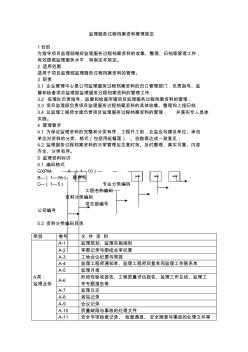 监理服务过程档案资料管理规定