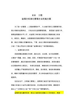 监理标准化实施方案