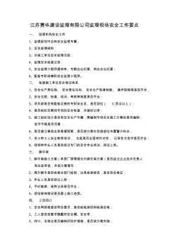 監(jiān)理現(xiàn)場安全工作要點
