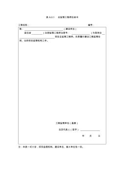 监理用表(房建、市政工程用