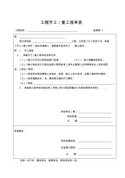 监理用表-1工程开工复工报审表