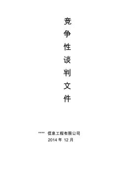 監(jiān)理競(jìng)爭(zhēng)性談判文件