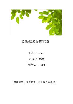 监理竣工验收资料汇总