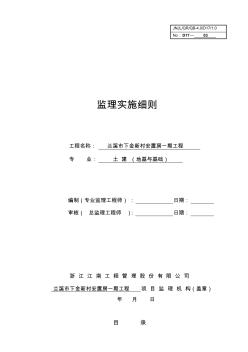 監(jiān)理細(xì)則-地基與基礎(chǔ)