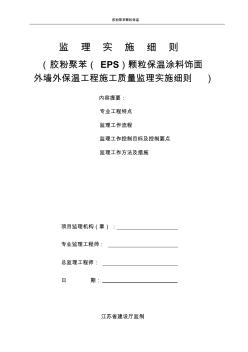 监理细则-胶粉聚苯(EPS)涂料饰面外墙保温