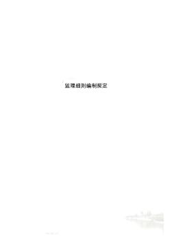 監(jiān)理細則編制規(guī)定