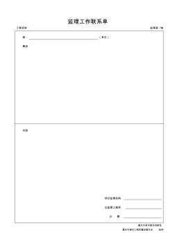 监理表-16监理工作联系单