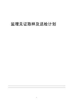 监理见证取样及送检计划