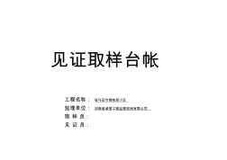 監(jiān)理見證取樣臺帳