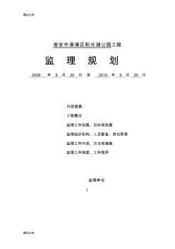 监理规划---阳光湖公园备课讲稿