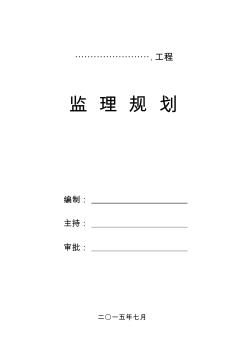 监理规划、监理技术标