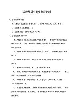 監(jiān)理規(guī)劃中安全監(jiān)理計(jì)劃知識(shí)講解