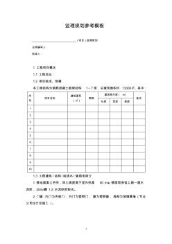 监理规划参考模板