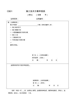 监理规范施工单位用表