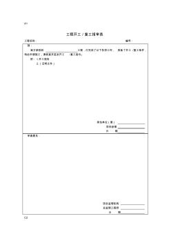 监理规范GB50319-2000表格