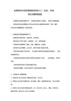 监理资料与信息管理的职责分工、收发、存放和归档管理制度