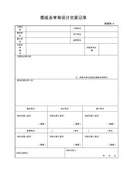 監(jiān)理資料4圖紙會審和設(shè)計交底記錄
