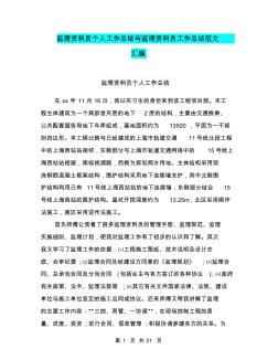 監(jiān)理資料員個人工作總結與監(jiān)理資料員工作總結范文匯編