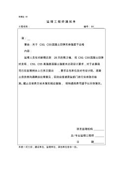 監(jiān)理通知單(關(guān)于C50、C55混凝土回彈實(shí)體強(qiáng)度不合格)