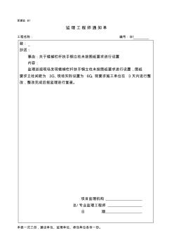 监理通知单(关于楼梯栏杆扶手钢立柱未按图纸要求进行设置)