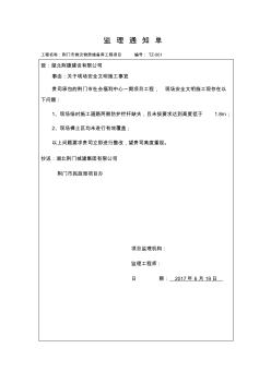 監(jiān)理通知單001(關于現(xiàn)場安全文明施工事宜)