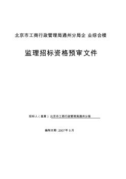 監(jiān)理部分資格預(yù)審文件