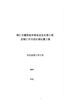 监理部安全监理工作计划