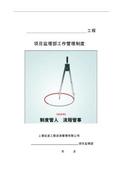 監(jiān)理部工作管理制度