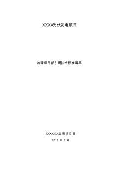 监理部引用技术标准清单