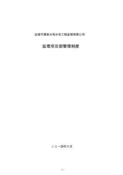 監(jiān)理部管理制度_secret