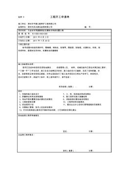 监表6工程开工申请单