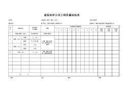 盖板制作分项工程质量检验表