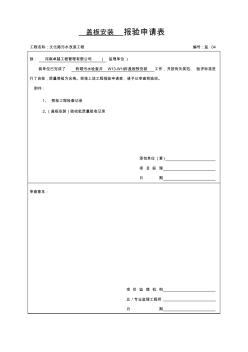 蓋板安裝-報驗申請表