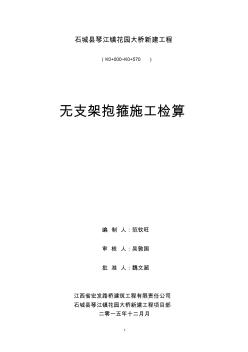 蓋梁抱箍受力驗(yàn)算(專項(xiàng)施工方案)