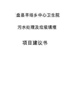 盤縣鄉(xiāng)中心衛(wèi)生院污水處理項(xiàng)目建議書